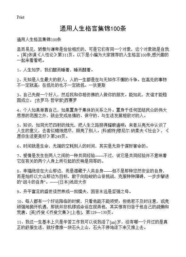 通用人生格言集锦100条