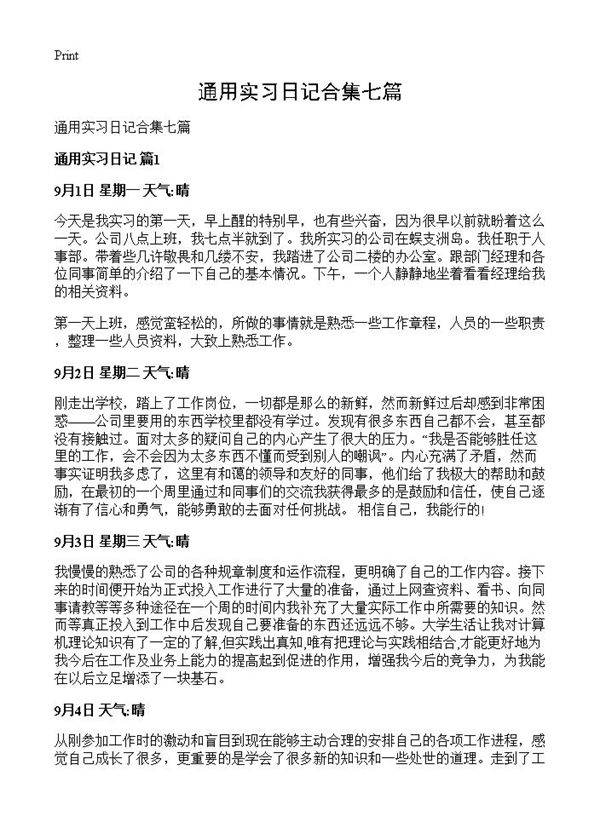 通用实习日记合集七篇