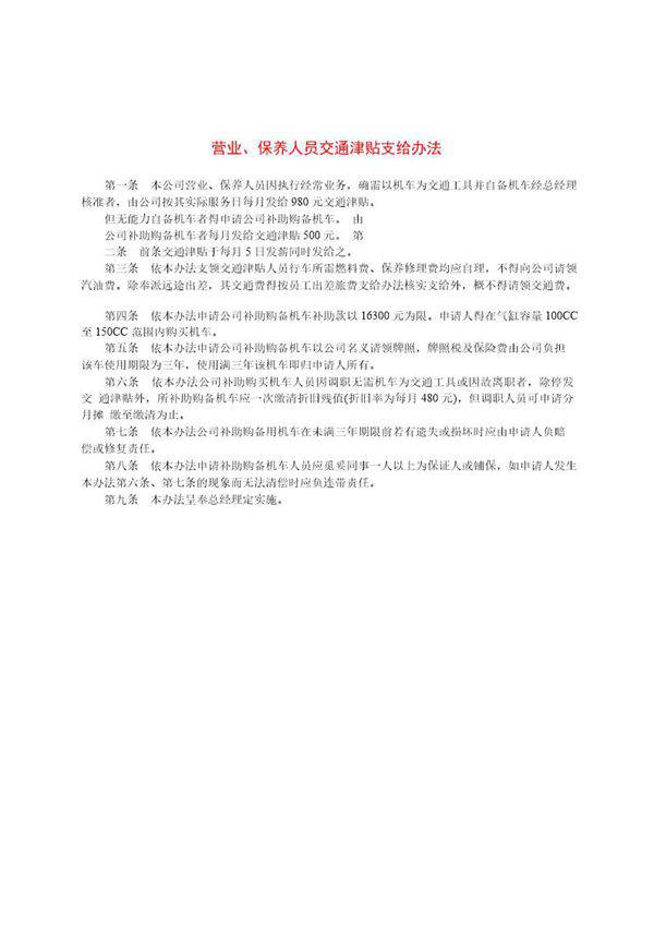 营业 保养人员交通津贴支给办法