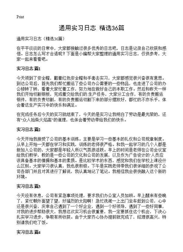 通用实习日志36篇