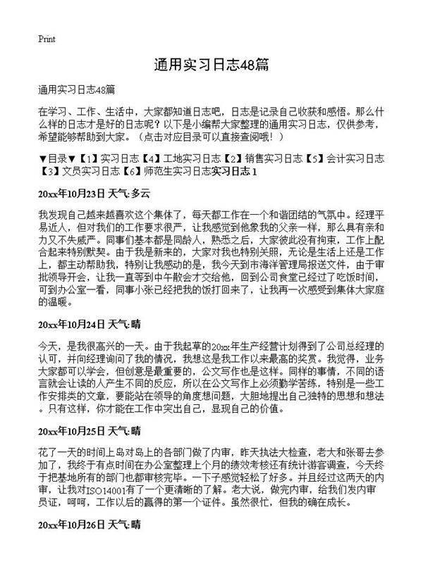 通用实习日志48篇