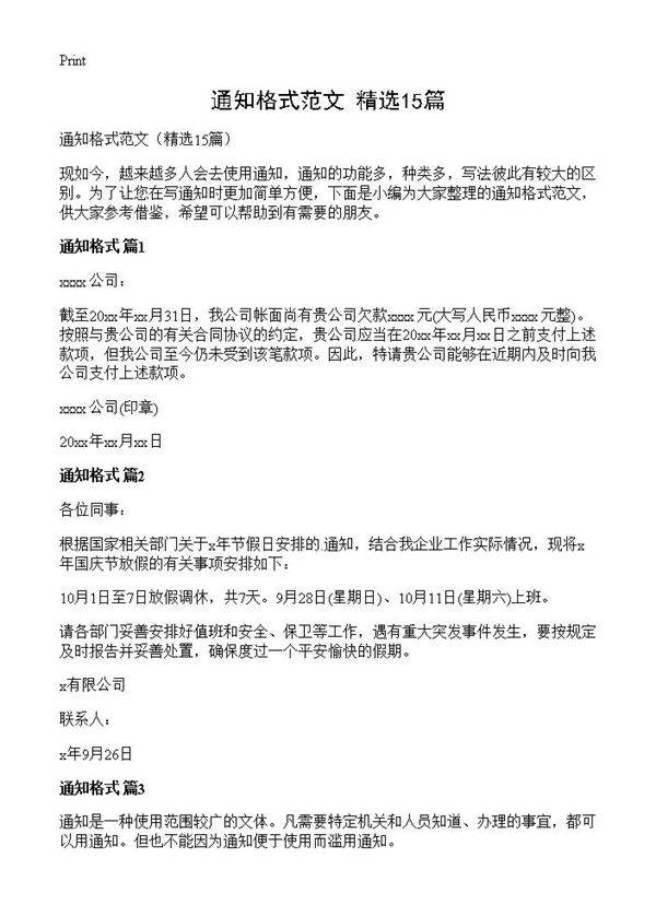 通知格式范文15篇
