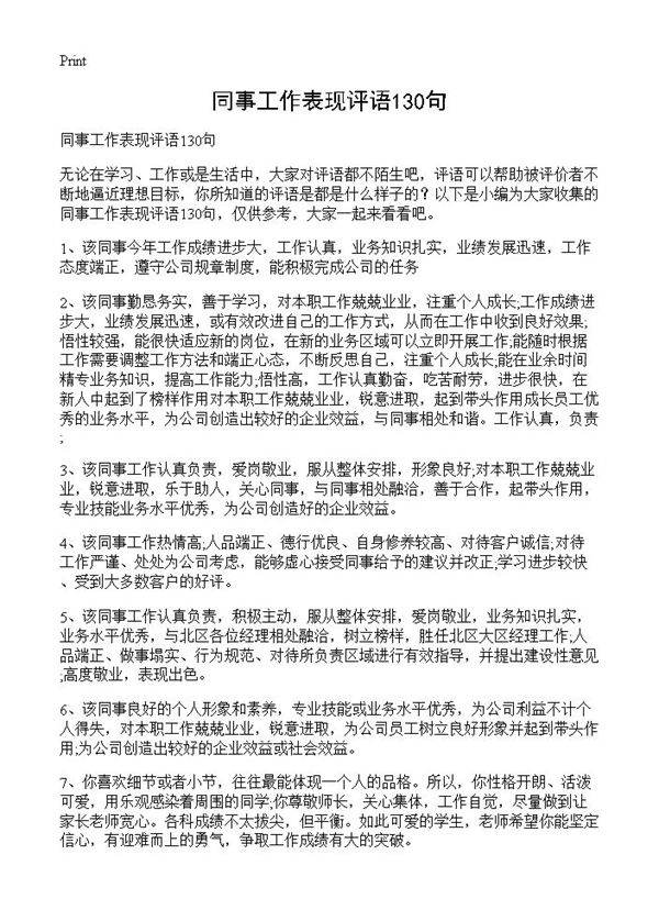 同事工作表现评语130句