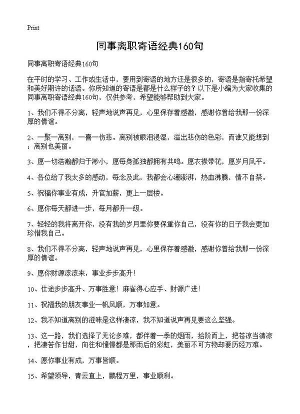 同事离职寄语经典160句