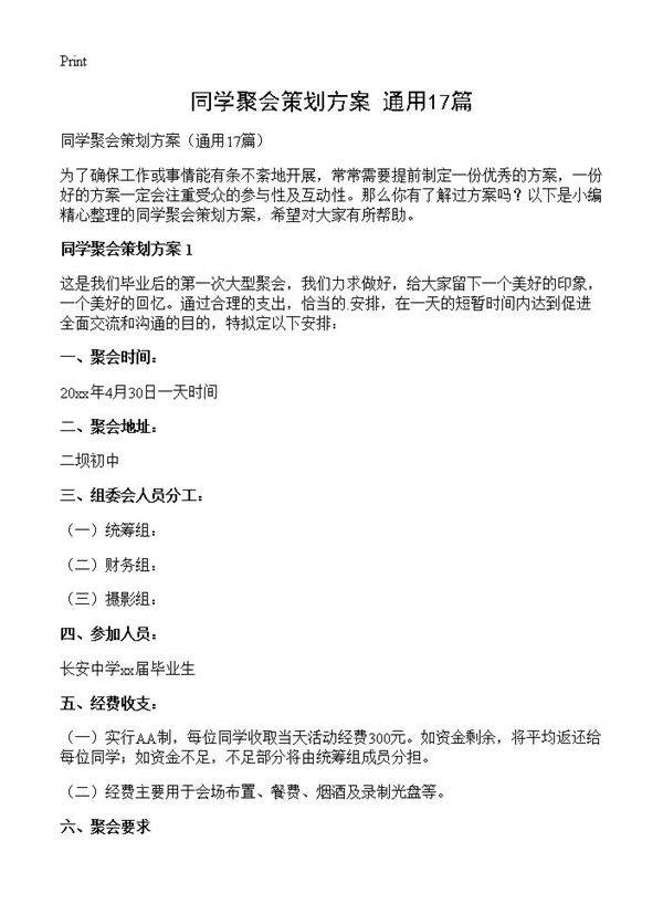 同学聚会策划方案17篇