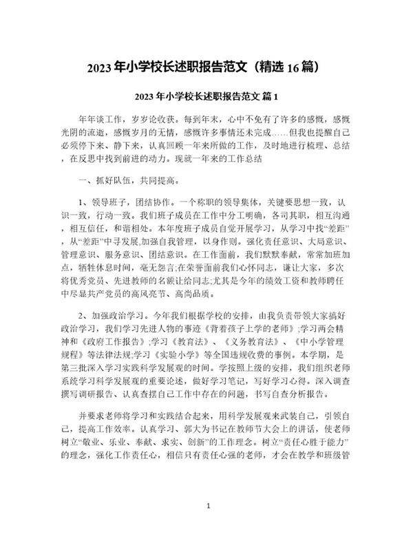 年小学校长述职报告范文(精选16篇)