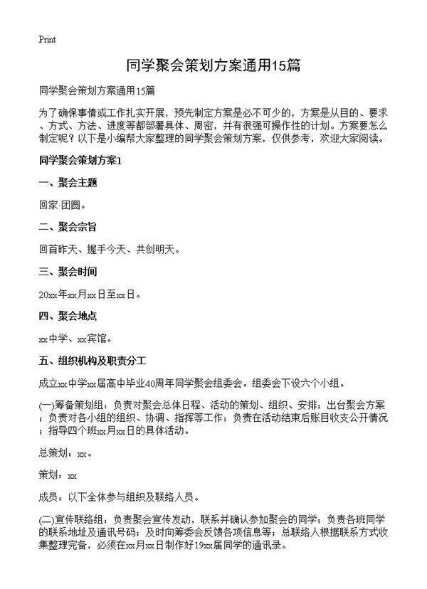 同学聚会策划方案通用15篇
