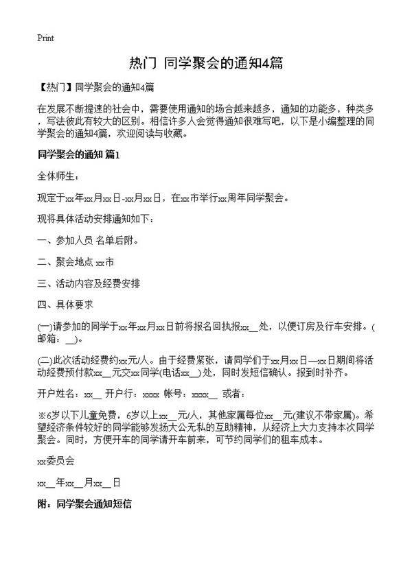 同学聚会的通知4篇