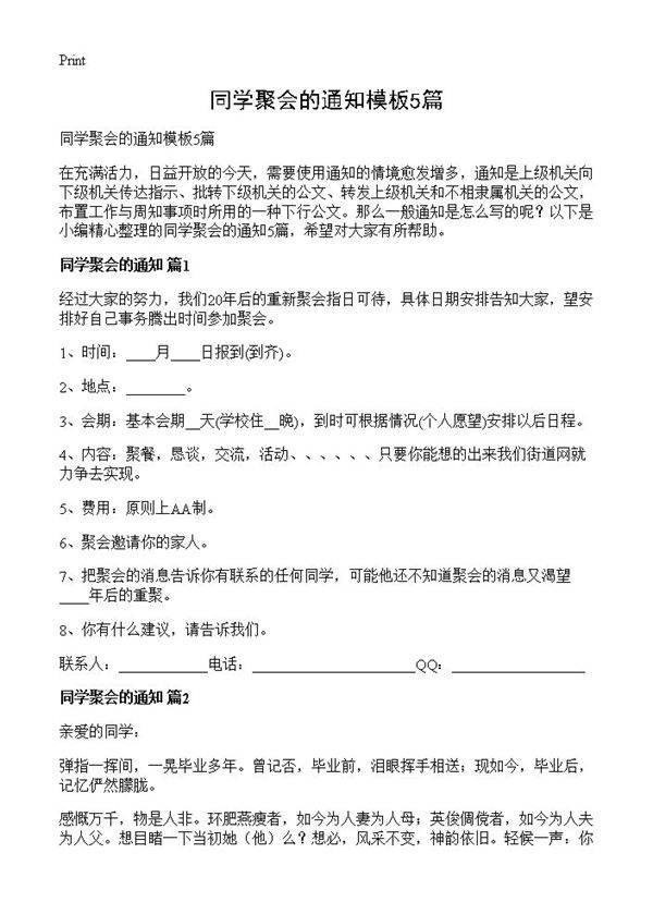同学聚会的通知模板5篇