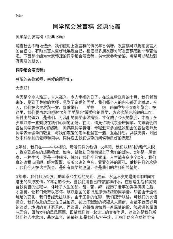 同学聚会发言稿15篇