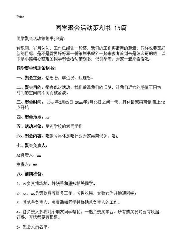 同学聚会活动策划书15篇