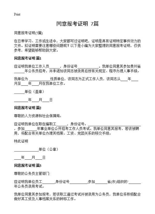 同意报考证明7篇
