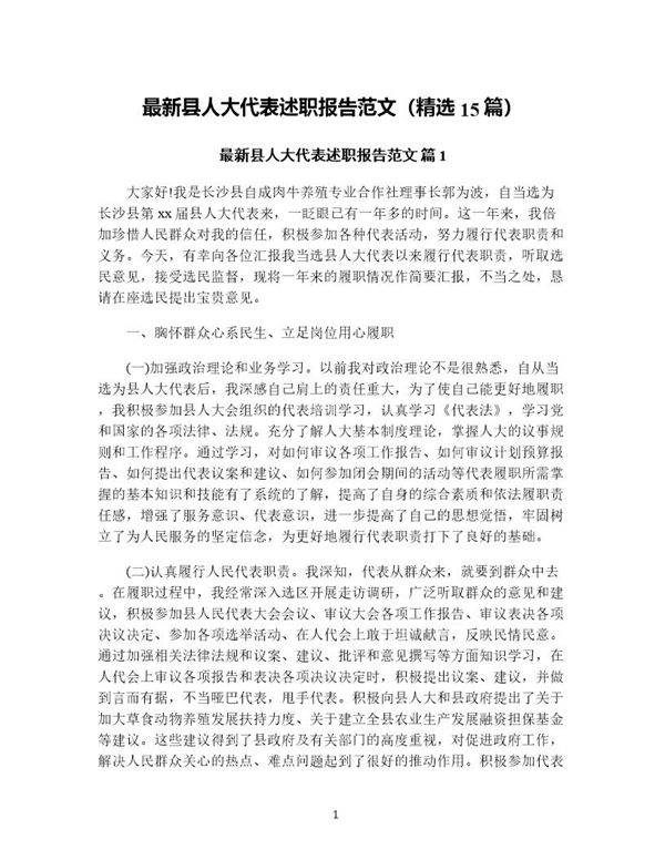 县人大代表述职报告范文(精选15篇)