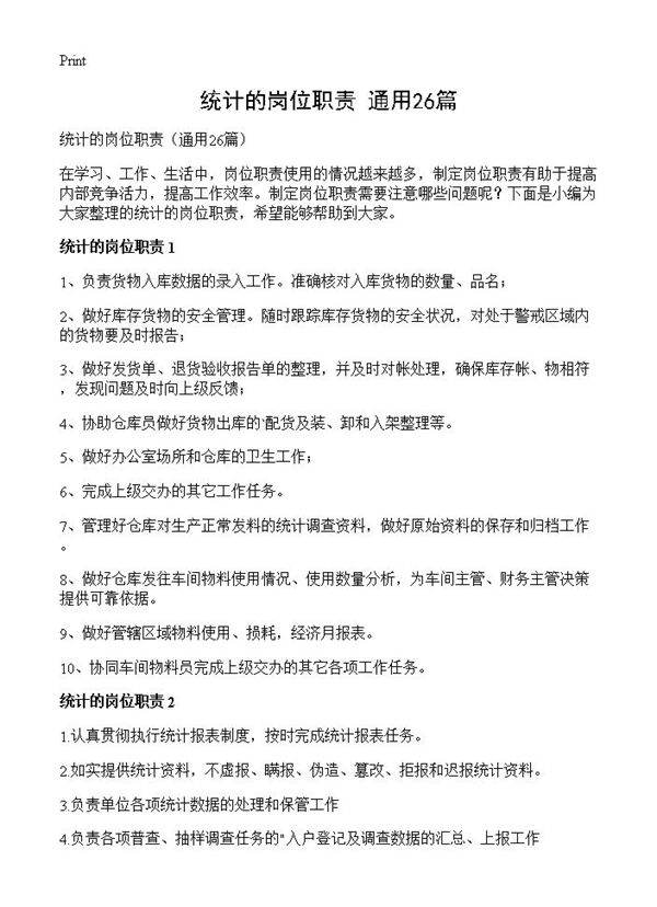 统计的岗位职责26篇