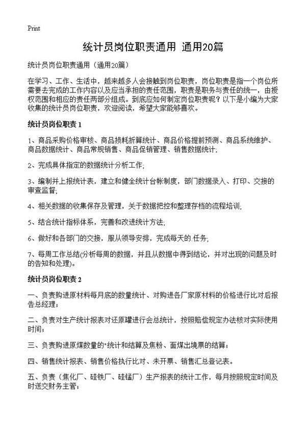 统计员岗位职责通用20篇