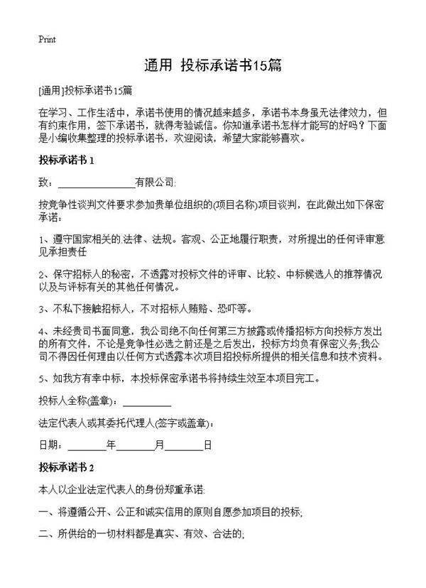 投标承诺书15篇