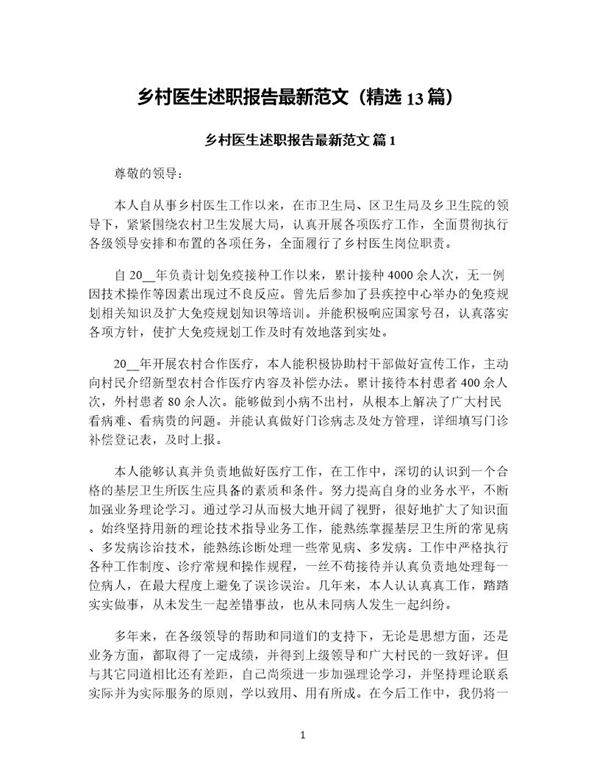 乡村医生述职报告最新范文(精选13篇)