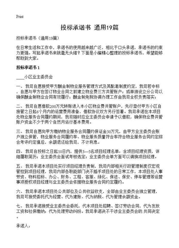 投标承诺书19篇