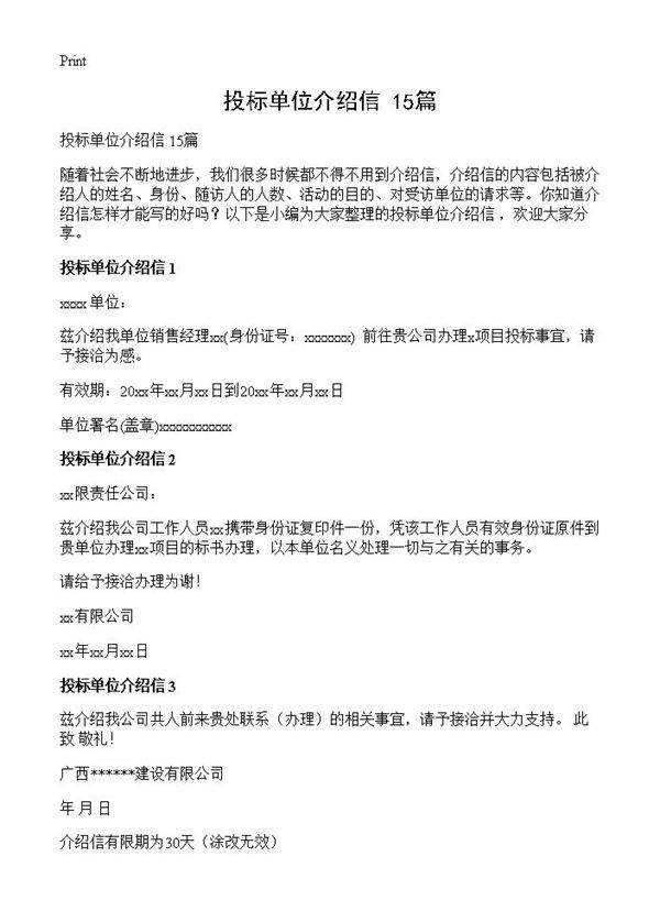投标单位介绍信 15篇