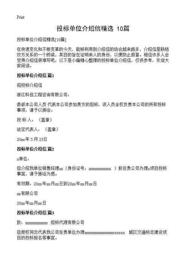 投标单位介绍信精选10篇