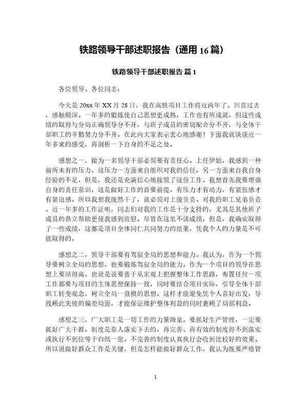 铁路领导干部述职报告(通用16篇)
