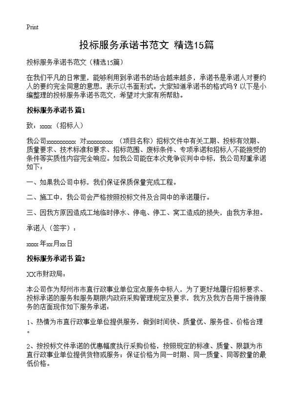 投标服务承诺书范文15篇
