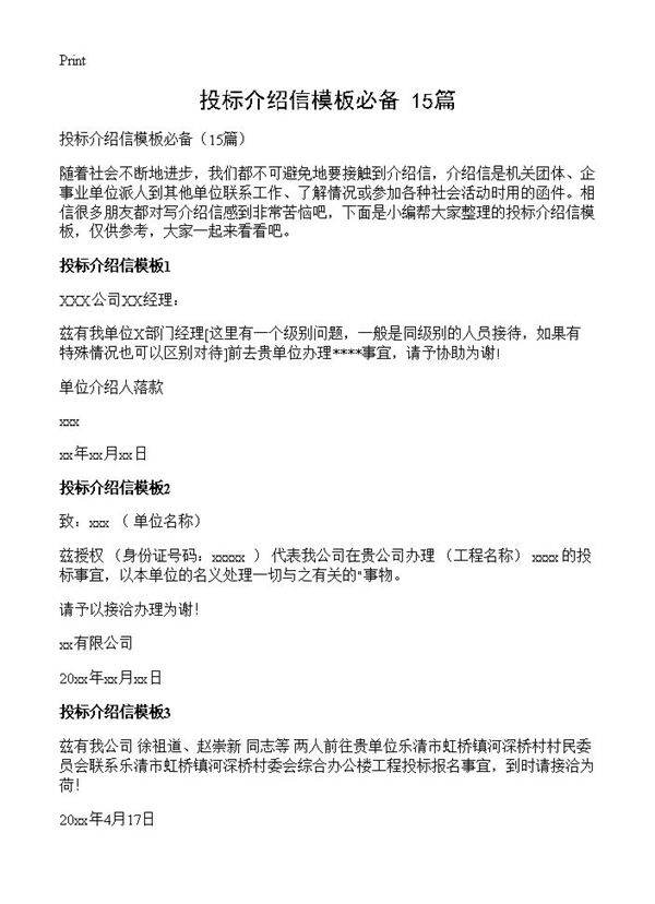 投标介绍信模板必备15篇