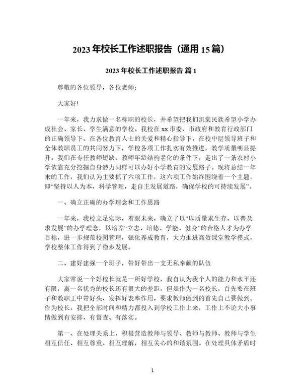 年校长工作述职报告(通用15篇)