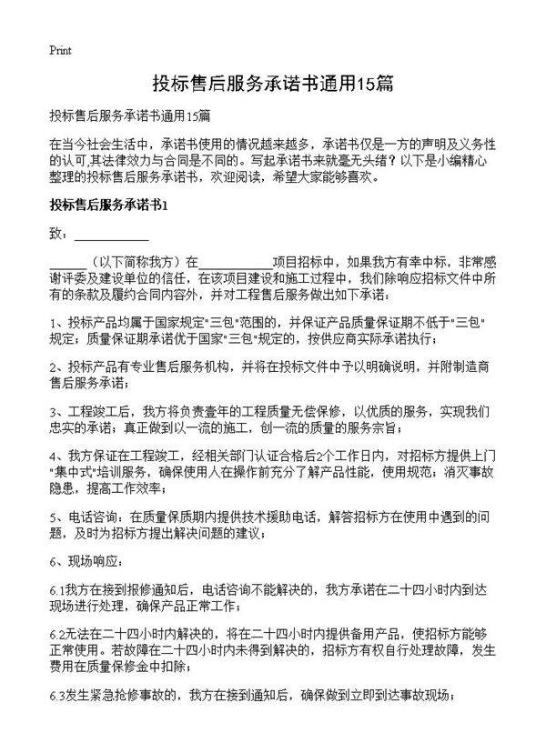 投标售后服务承诺书通用15篇