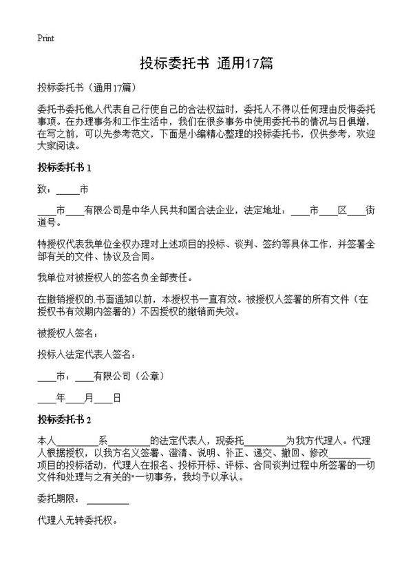 投标委托书17篇