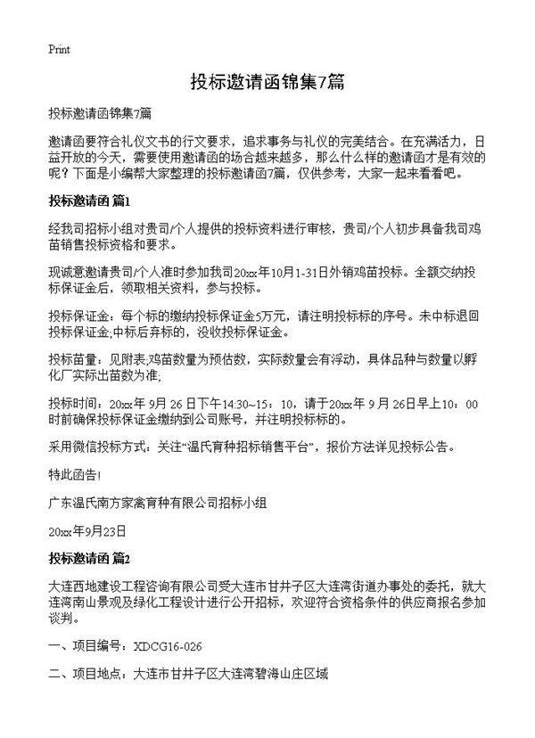 投标邀请函锦集7篇