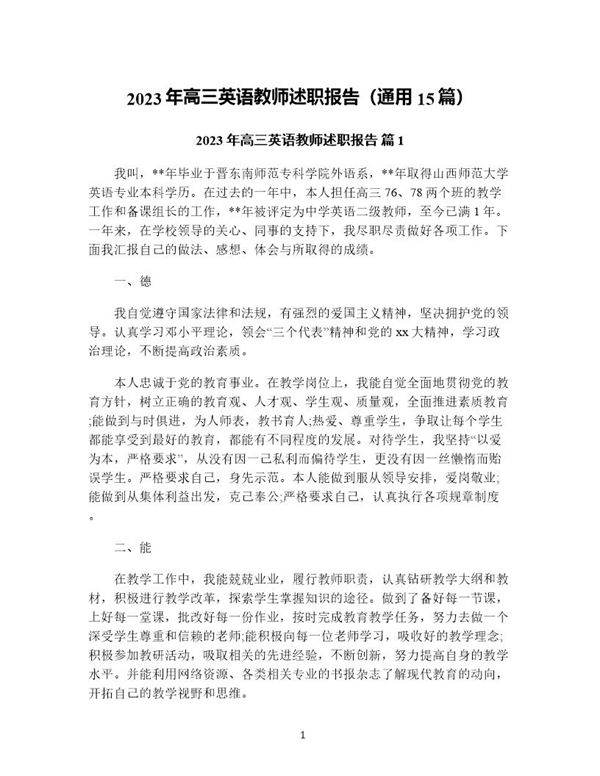 年高三英语教师述职报告(通用15篇)