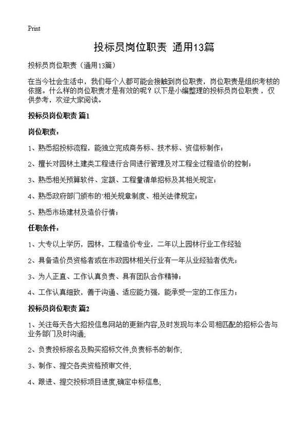 投标员岗位职责13篇
