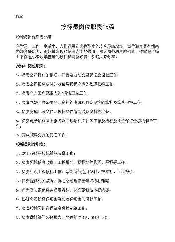 投标员岗位职责15篇