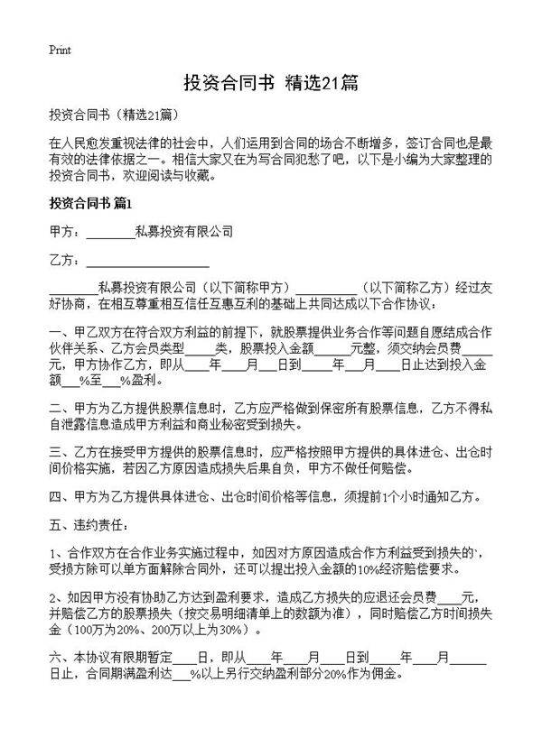 投资合同书21篇