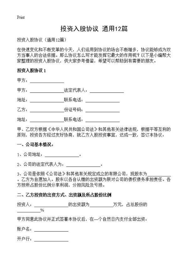 投资入股协议12篇