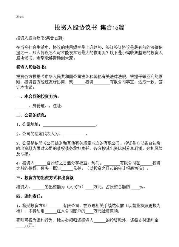 投资入股协议书15篇