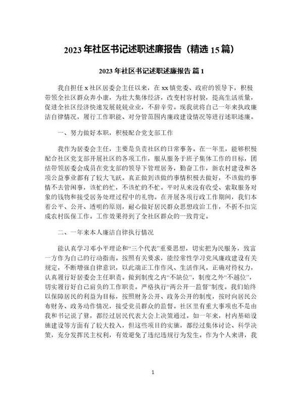 年社区书记述职述廉报告(精选15篇)
