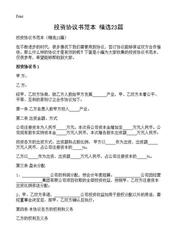 投资协议书范本23篇