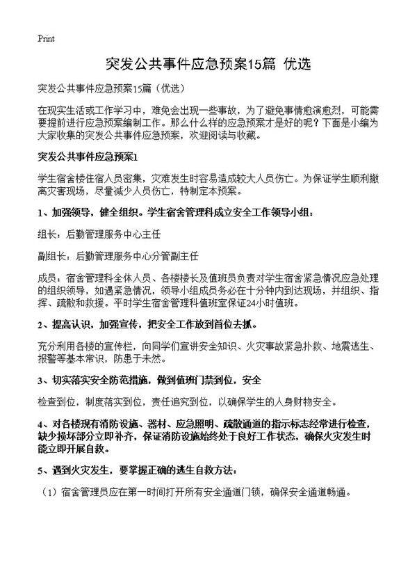 突发公共事件应急预案15篇
