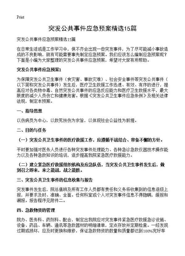 突发公共事件应急预案精选15篇