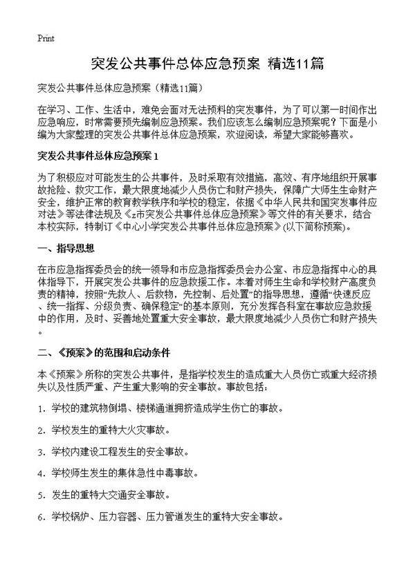 突发公共事件总体应急预案11篇