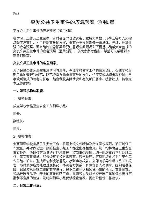 突发公共卫生事件的应急预案5篇