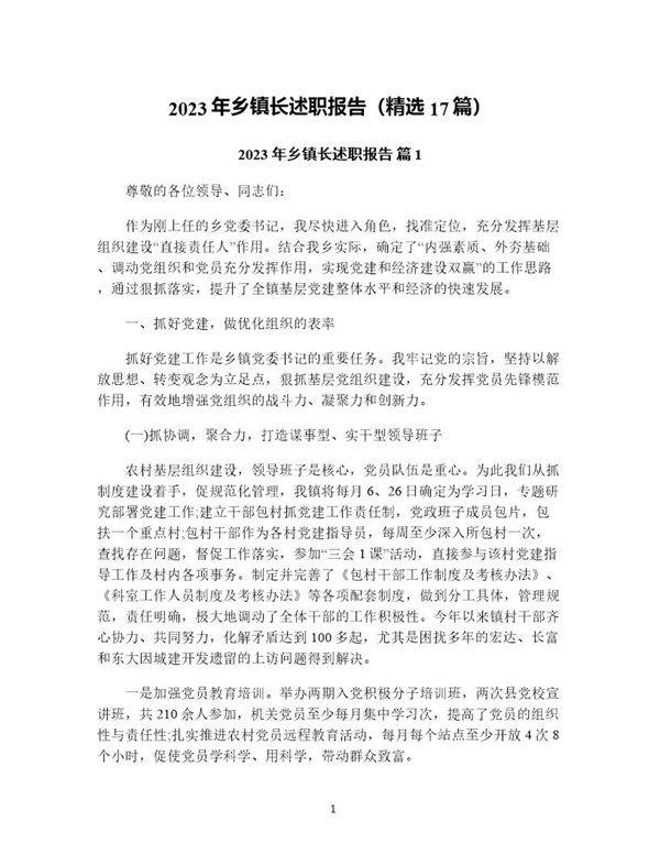 年乡镇长述职报告(精选17篇)