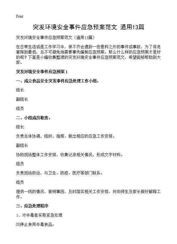 突发环境安全事件应急预案范文13篇
