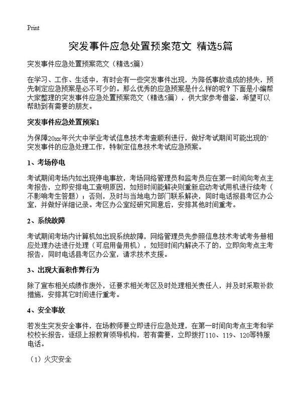 突发事件应急处置预案范文5篇