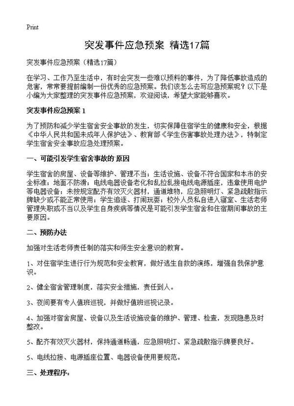 突发事件应急预案17篇