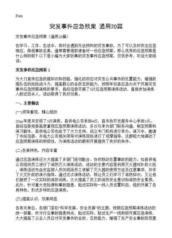 突发事件应急预案20篇