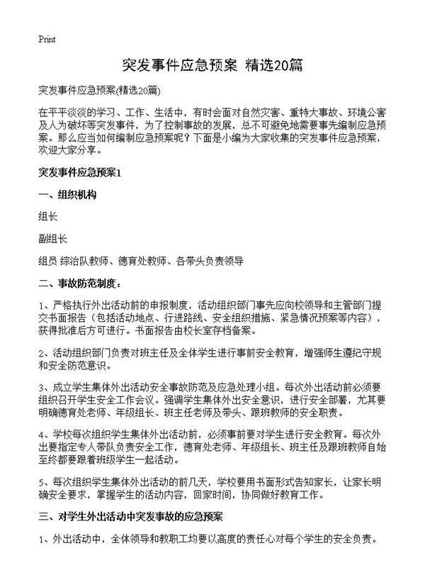突发事件应急预案20篇