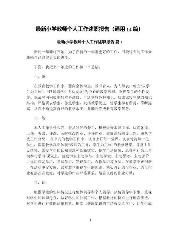 小学教师个人工作述职报告(通用14篇)
